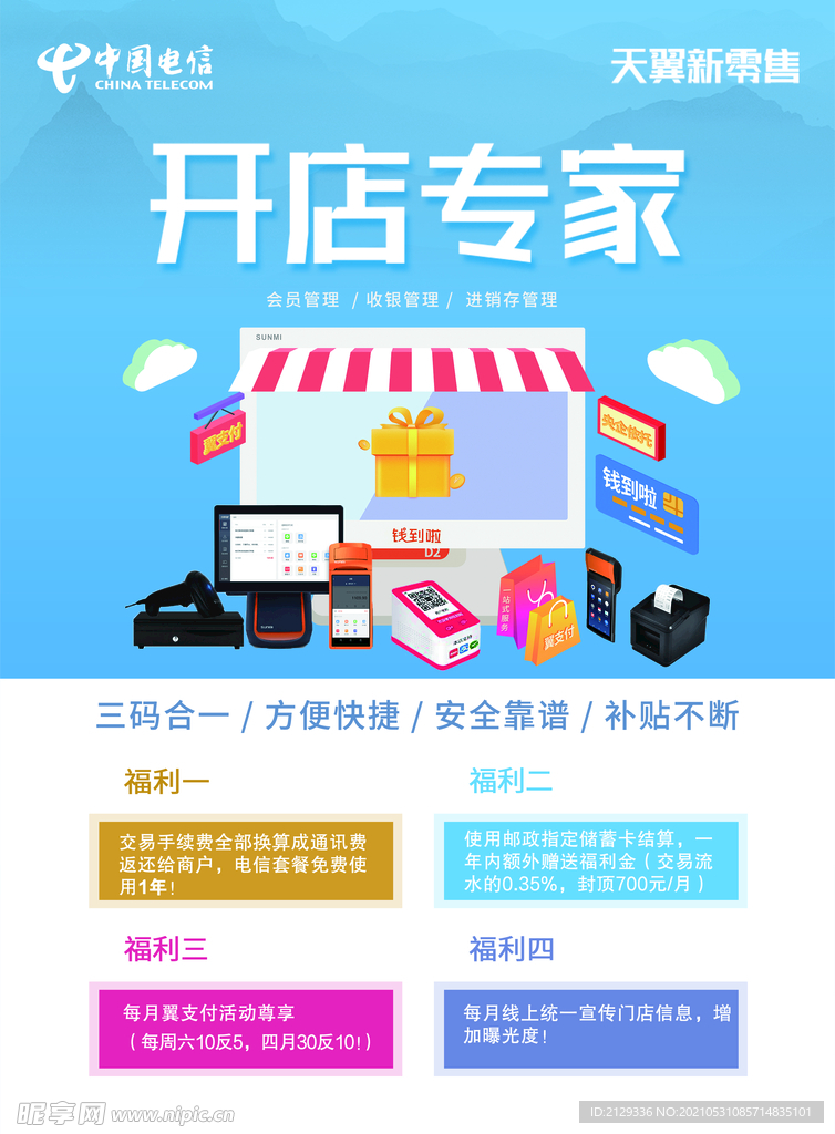 天翼新零售 开店专家 电信