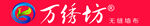 万绣坊