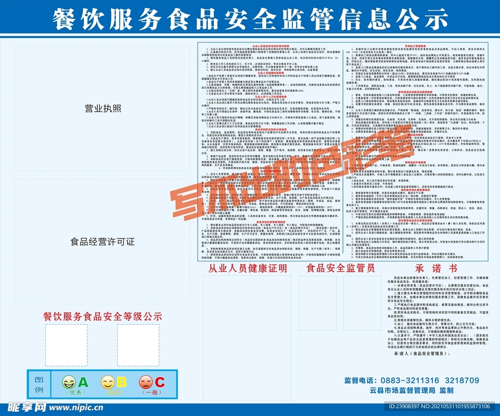 餐饮服务食品安全监管信息公示
