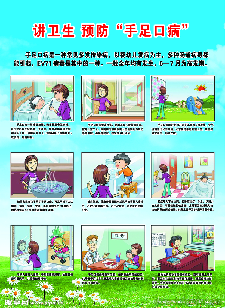 预防手足口病