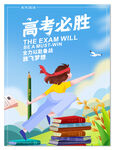 高考必胜海报