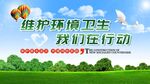 环境卫生