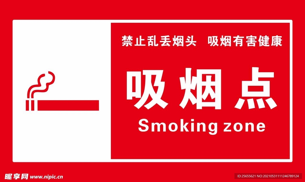 吸烟点