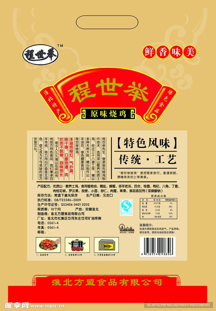程世举 原味烧鸡