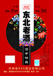 东北老酒