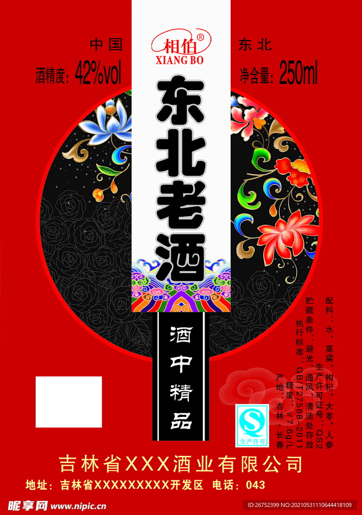 东北老酒