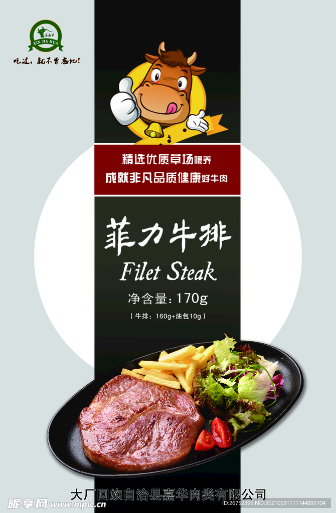 鑫嘉华-菲力牛排