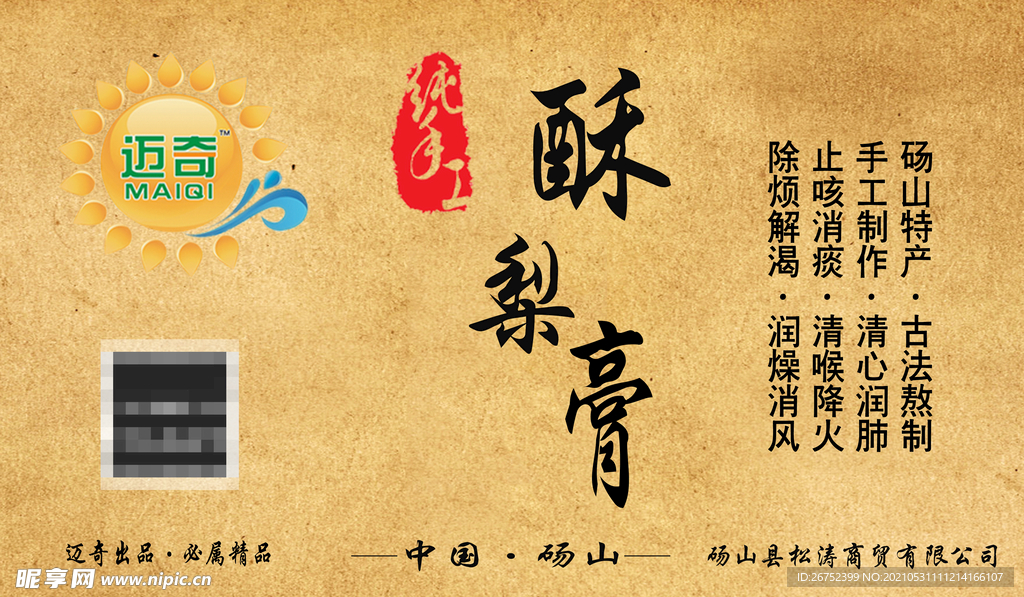 迈奇纯手工酥梨膏
