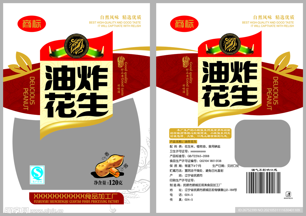油炸花生