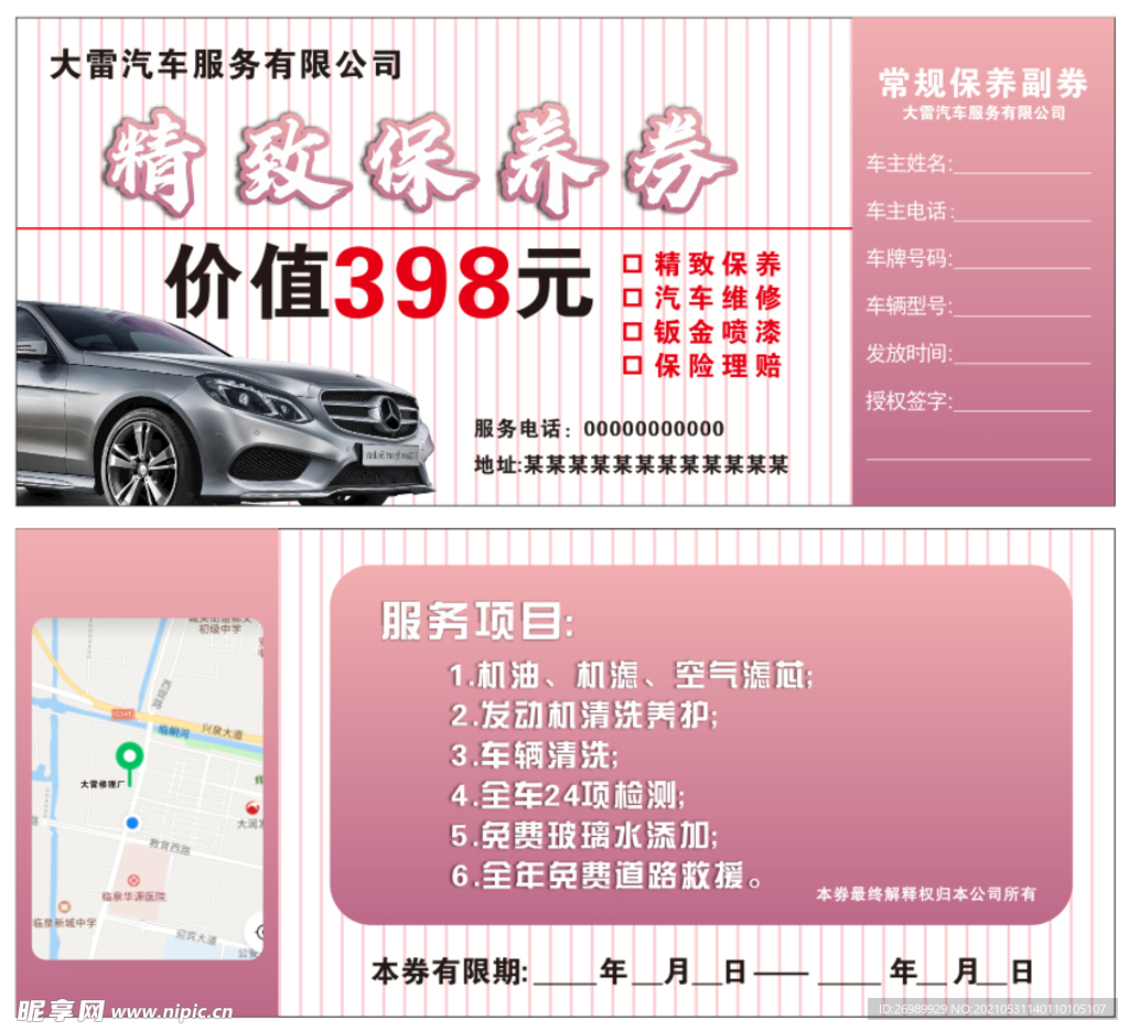 汽车保养券  