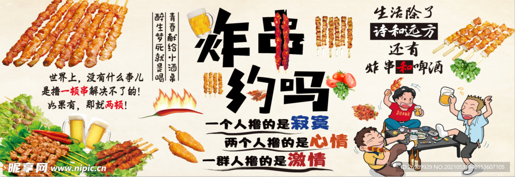 炸串