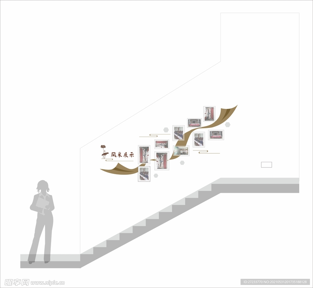 风采展示
