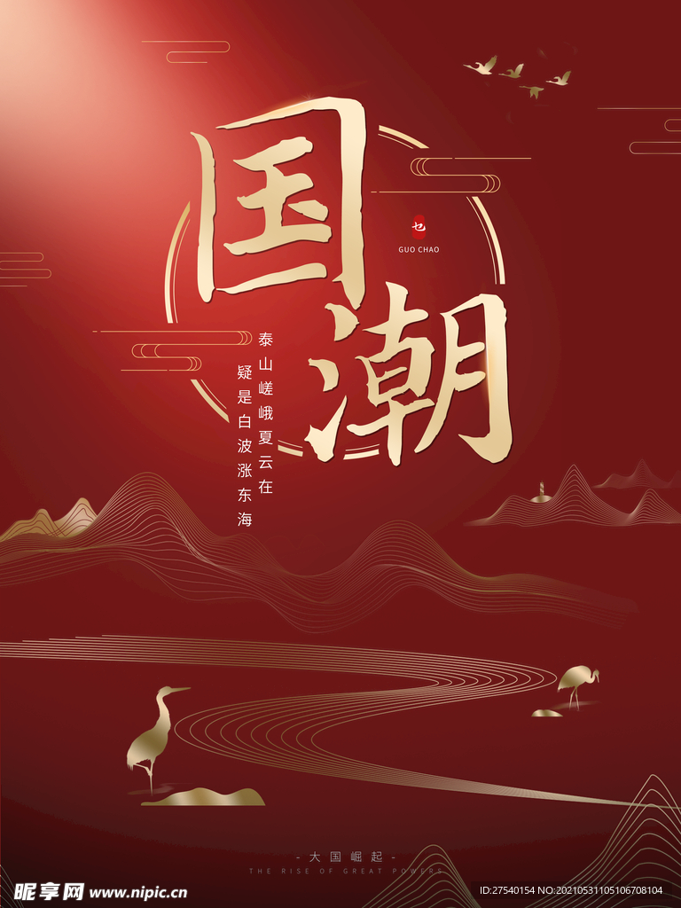 红色中国风国潮宣传海报模板