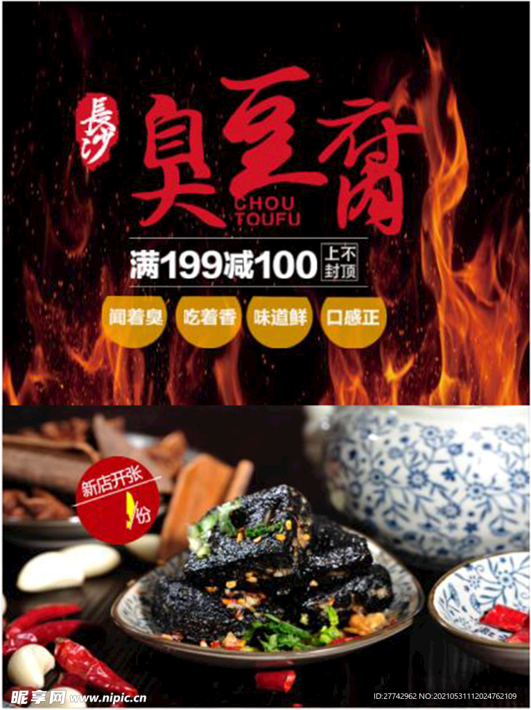 长沙臭豆腐