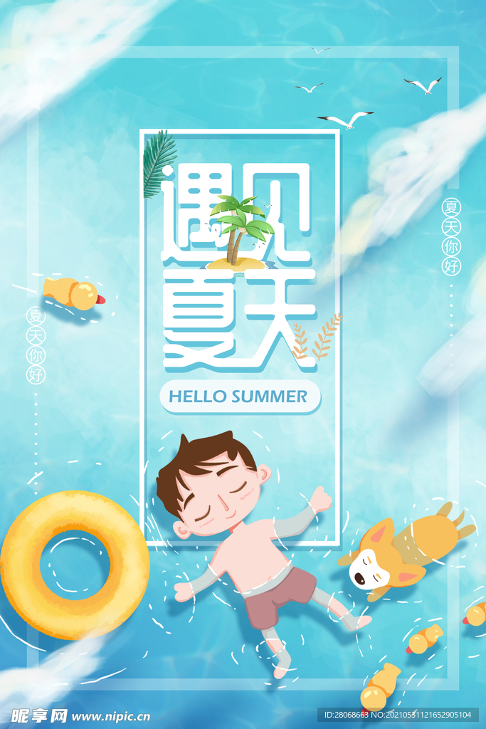 遇见夏天