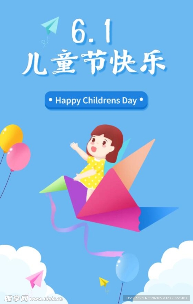 儿童节快乐