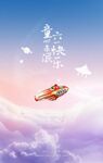 童心未泯 六一快乐