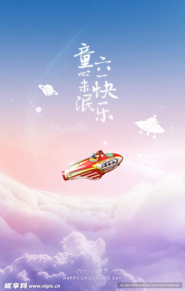 童心未泯 六一快乐