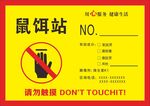 鼠饵站