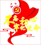 不忘初心  牢记使命 