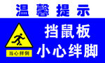 温馨提示 挡鼠板 当心绊脚