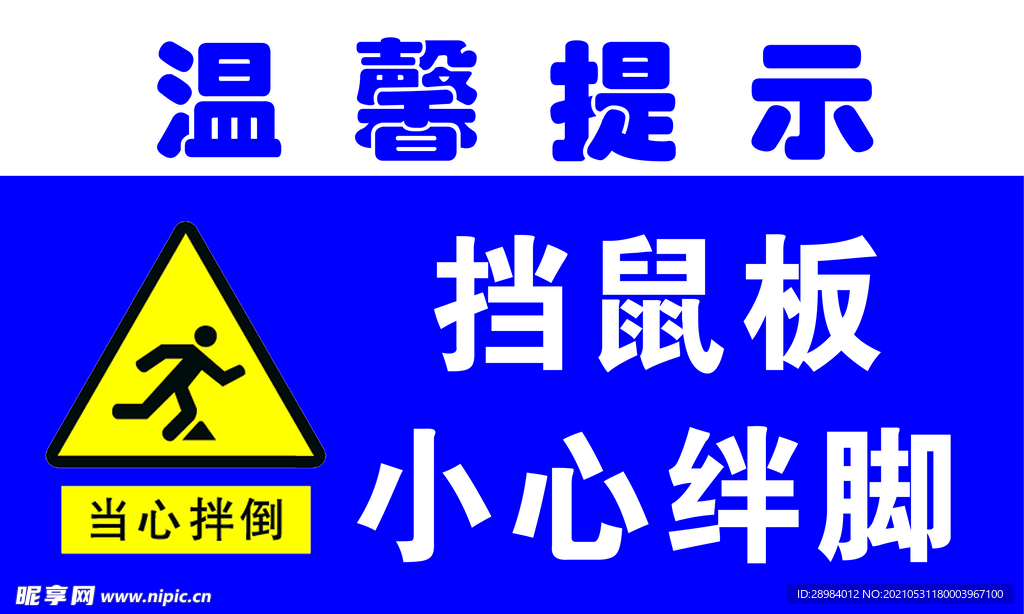 温馨提示 挡鼠板 当心绊脚