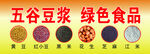 五谷豆浆 绿色食品