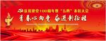 建党100周年