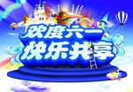 欢度六一