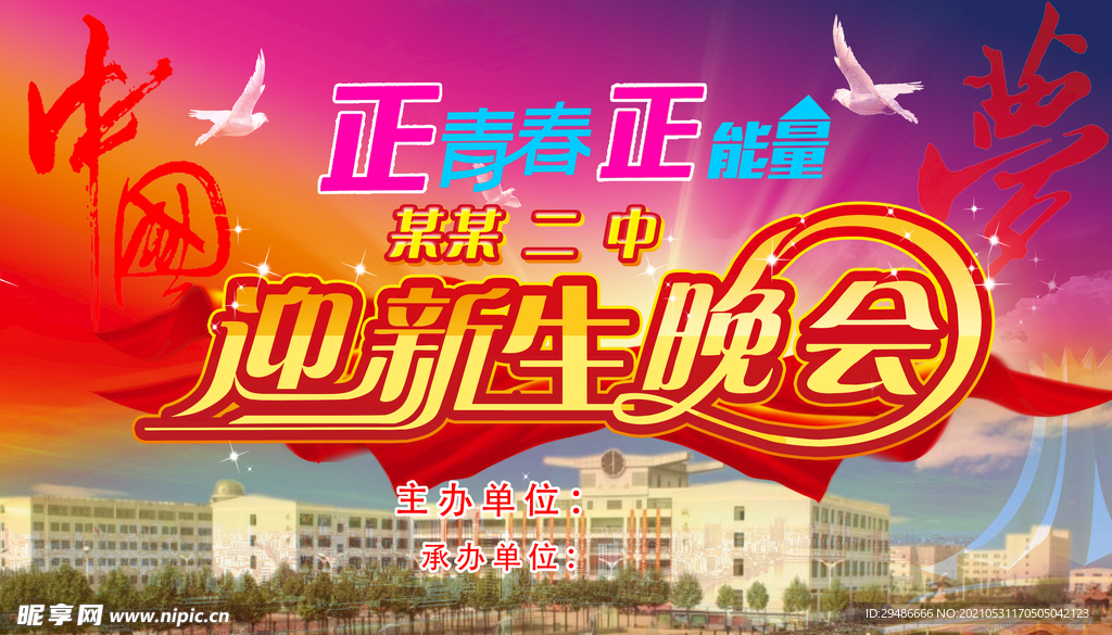 迎新生晚会