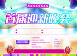 首届迎新晚会