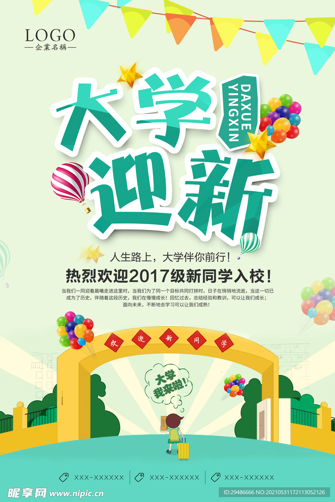 大学迎新