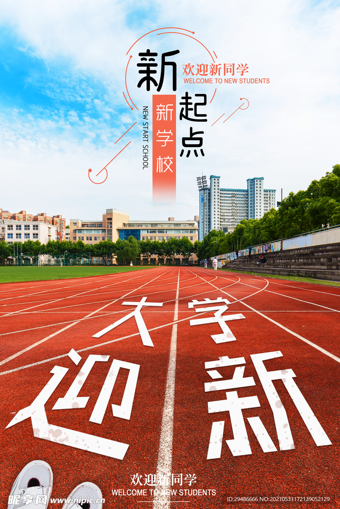 大学迎新