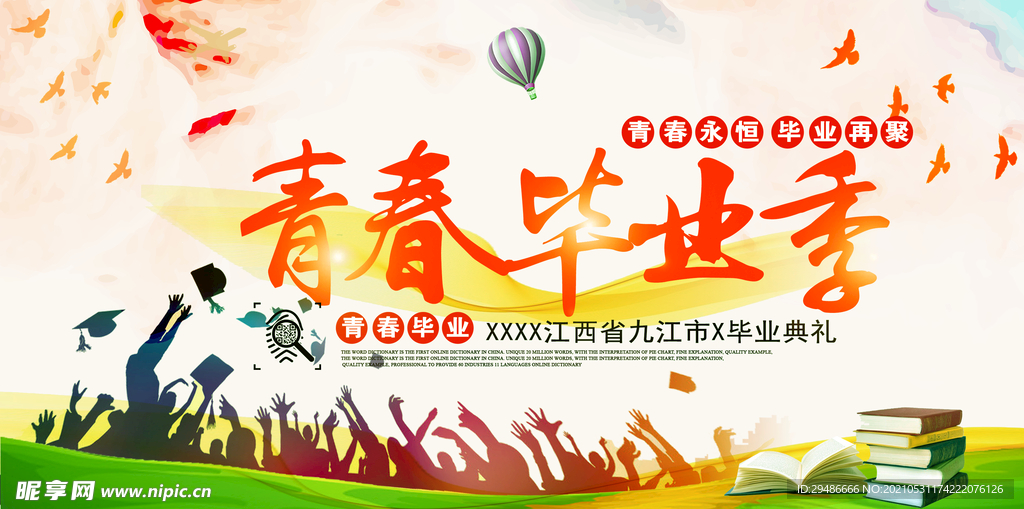 青春毕业季