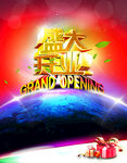 盛大开业