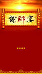 谢师宴
