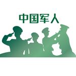 手绘军人剪影免抠