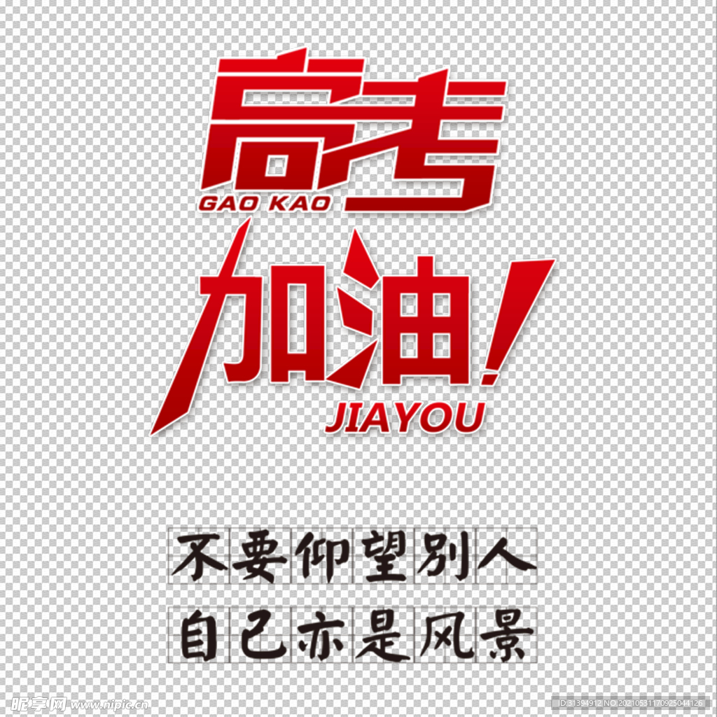 高考加油