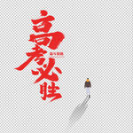 高考必胜