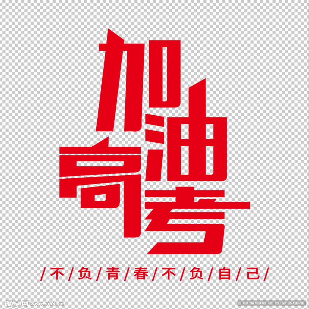 加油高考