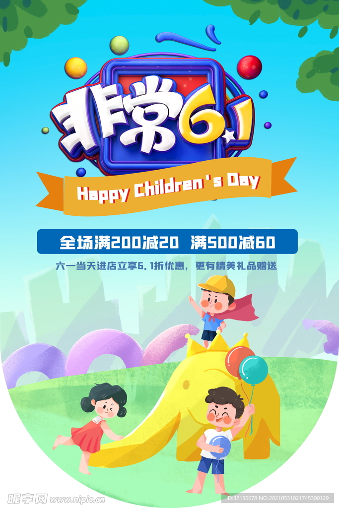 61儿童节