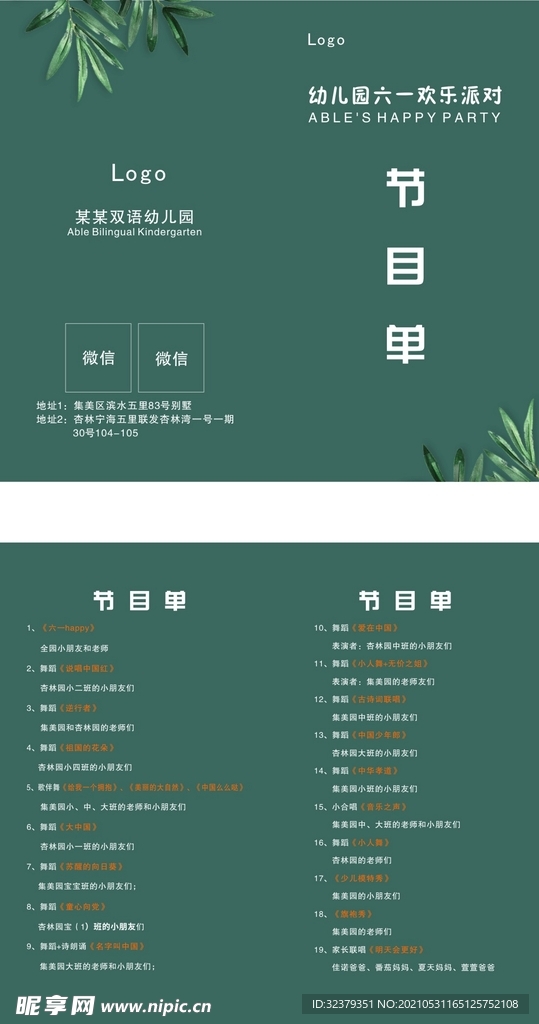 节目单