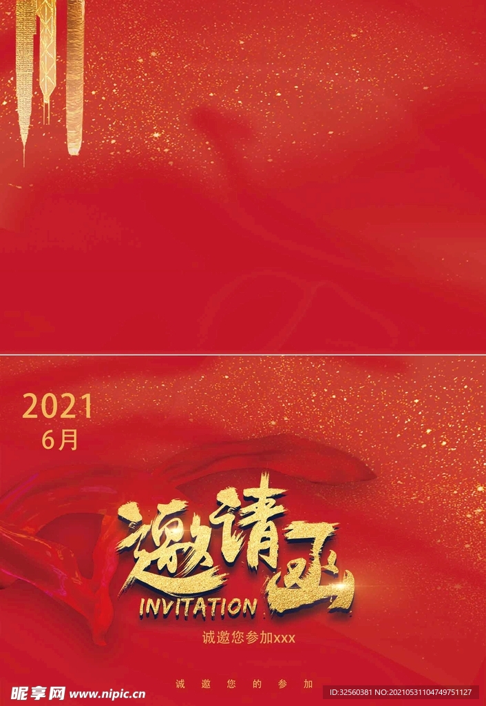 企业邀请函请柬红色