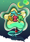 六一儿童节