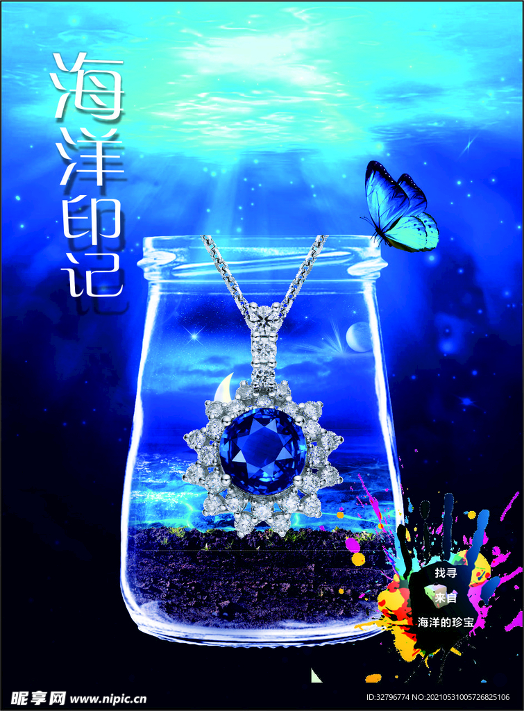 珠宝海洋印记