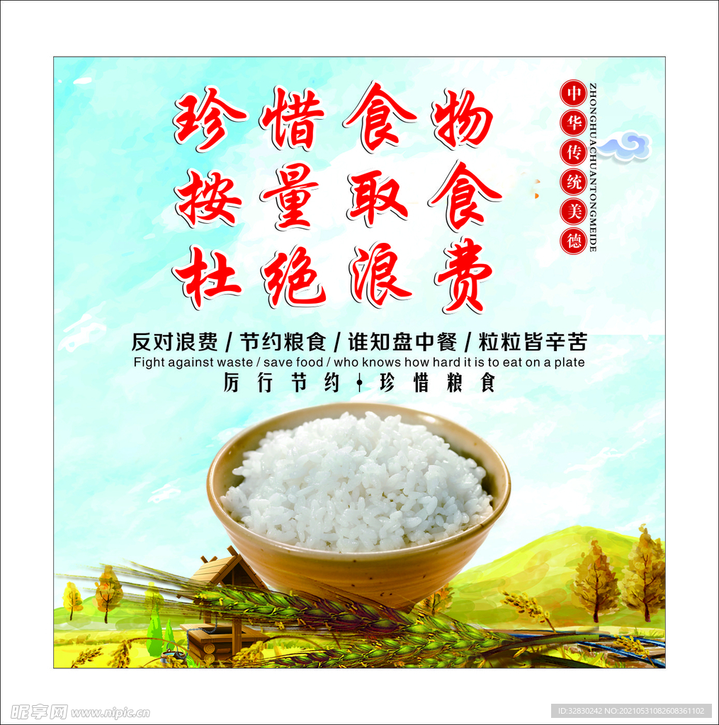 珍惜粮食
