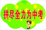 拼尽全力为中考
