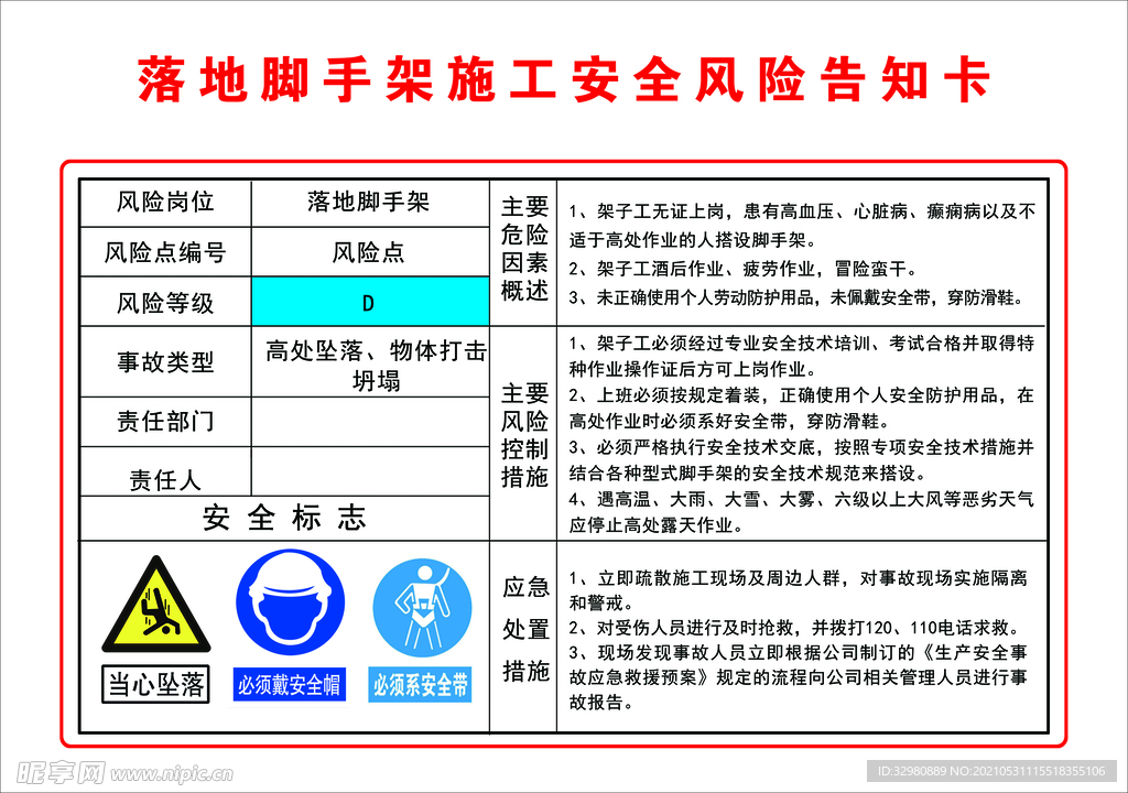 落地脚手架安全风险告知卡 