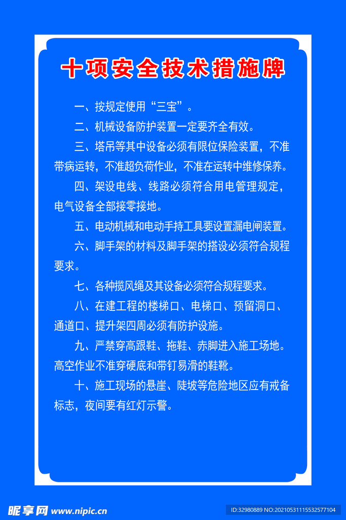 十项安全技术措施