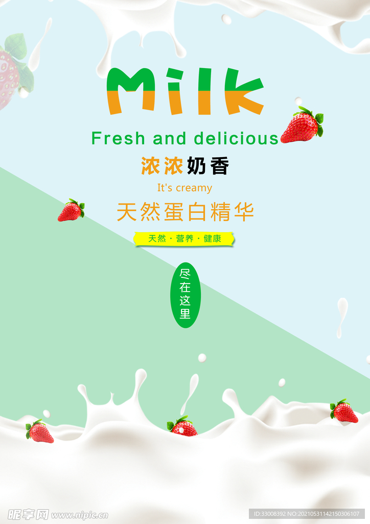 milk牛奶海报